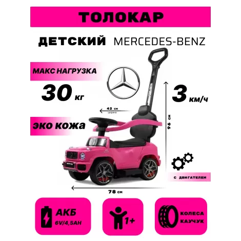 Детский толокар Mercedes-Benz G63 (Z001ZZ-A) розовый бриллиант